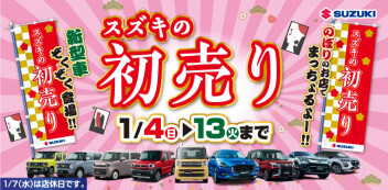 初売りは1/4から！スズキのお店でまっちょるよ～