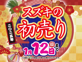 ＼2025年初売り第2弾！！／