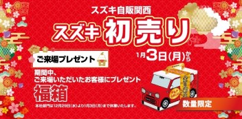 ☆お知らせ☆　スズキ自販関西　２０２２年　初売り