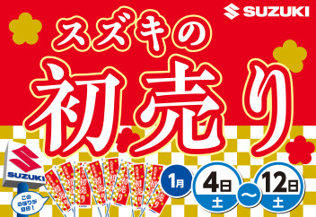 スズキ初売りフェア!!１月４日～１２日開催!!