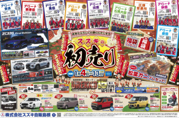 ☆島根県スズキ販売店合同　スズキ初売りスタート☆
