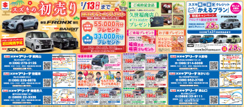 「スズキの初売り」　１３日まで開催中です !!!