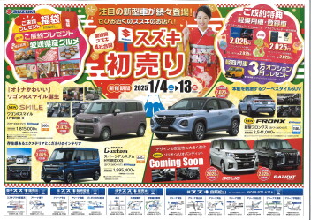 今年もやります！スズキの初売り(^^♪