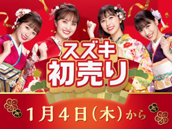 スズキ美野里店の初売り！１月１４日（日）まで開催中！！