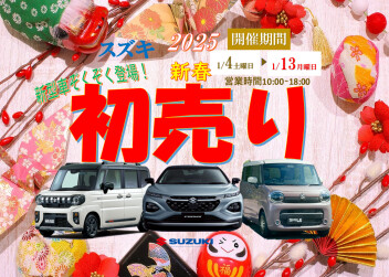 スズキ初売り開催致します☆