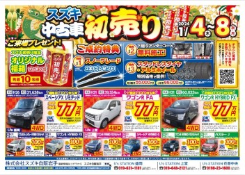スズキ初売り開催中！