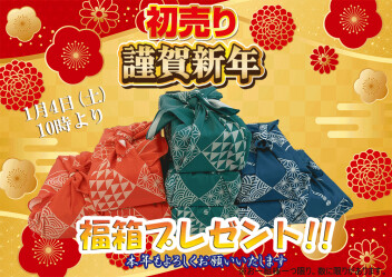 ★明けましておめでとうございます！本年も始まりました！初売りです★