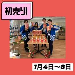 初売り本日から開催です！！