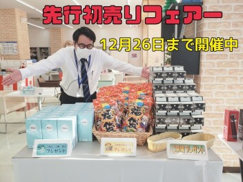 先行初売りやってます！