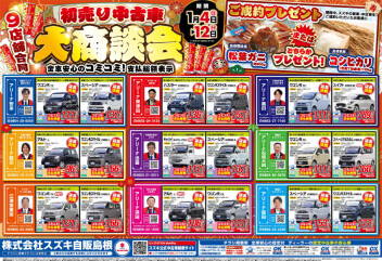 ★初売り中古車大商談会★