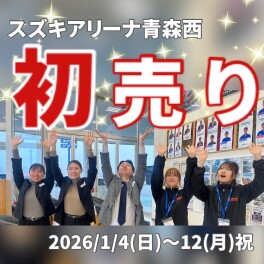 ★☆スズキの初売り☆★２０２６年１月４日から開催！