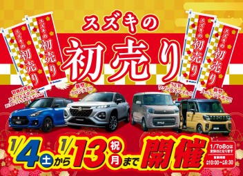 初売り開催中です！！！