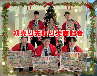 初売り先取り大商談会!