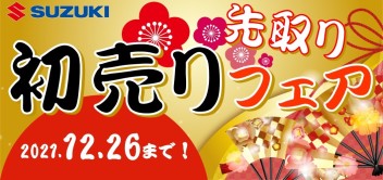 初売り先取りフェア　＼アルトとスペーシア時々スマイル／