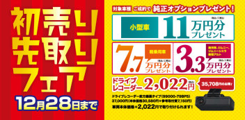 ☆１２月２５日（土）、２６日（日）は初売り先取りフェアを開催いたします☆