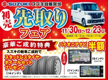 初売り先取りフェアは１２月２３日まで！！