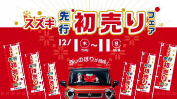 スズキ先行初売り11日(日)まで!!