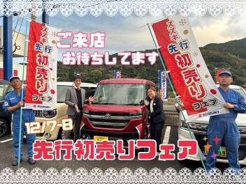初売りを先取り★先行初売りフェア開催！