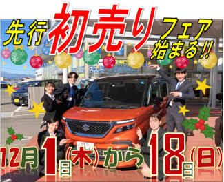 ★１２月１日から１８日まで！！先行初売りフェア★