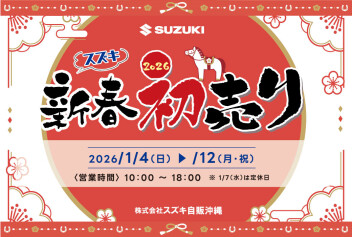 2026スズキ初売り!!