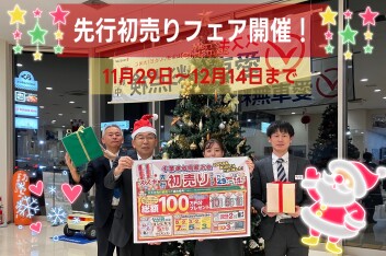 先行初売りフェア開催決定！！！