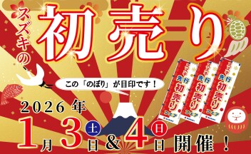 ★2026年　スズキの初売り！！