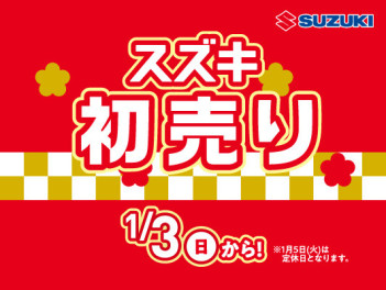 新年最初の大・大・大イベント！！！