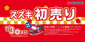 １月３日本日より、初売り開催です!(^^)!
