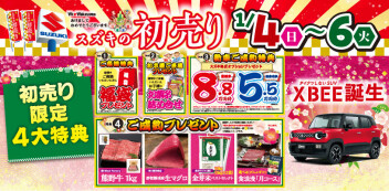 スズキの初売り♪　1/4(日)より元気いっぱい開催します！！