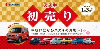☆お知らせ☆　２０２０年　スズキ自販関西　初売り　『スズキ　初売り』　１月３日から！！