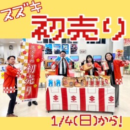 本日１月４日(日)より、初売り始まりました！