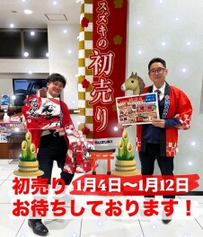 【年末年始休暇と年明け初売りのご案内】１月４日から初売り！！！