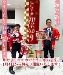 明けましておめでとうございます。１月４日から初売りです！！！