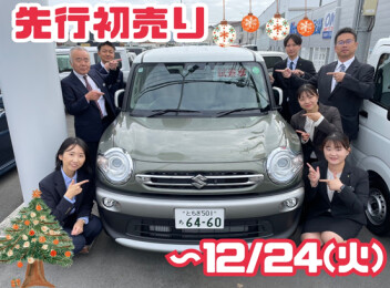 まだまだ続く先行初売り！！！！