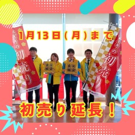 ＼初売り延長決定！／