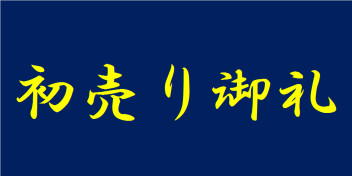 多くの方のご来店ありがとうございました！！