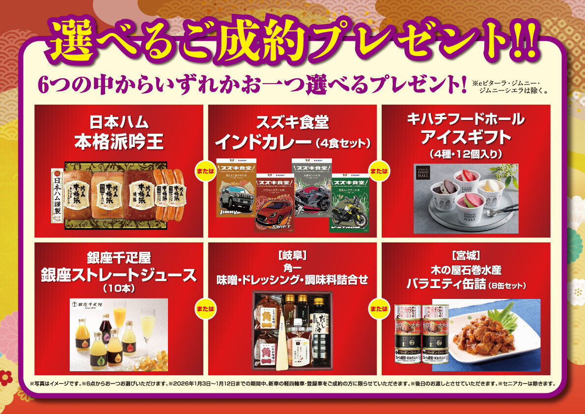 2026年スズキの初売り開催！｜イベント/キャンペーン｜お店ブログ