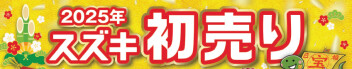 スズキの新春初売りは１月３日から！！！