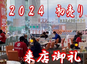 来店御礼