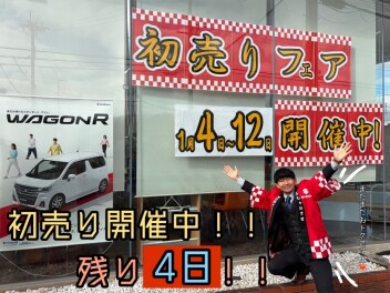 初売りも残すところ～あと４日～