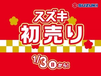 ☆　新春初売りは１月３日より開催　☆