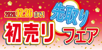 お得なフェアその名も・・・・・初売り先取りフェアが始まります～♡