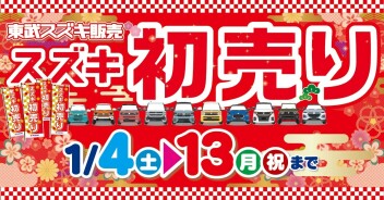 ☆初売りフェア開催中☆