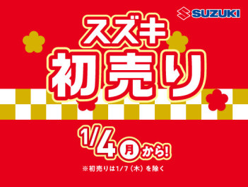 スズキの初売り！！お得がいっぱいです！！