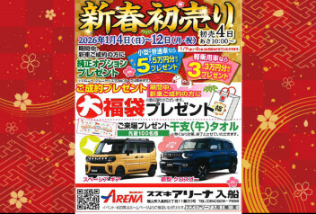 初売りフェアスタートッ！！！