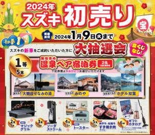 ≪発表！！2024年初売り抽選会　当選番号≫