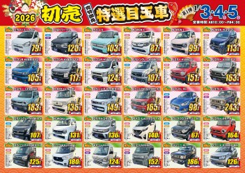 新春初売り第一弾！！