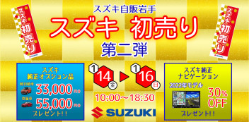 スズキの初売り第二弾！今週末もＡ奥州へ！