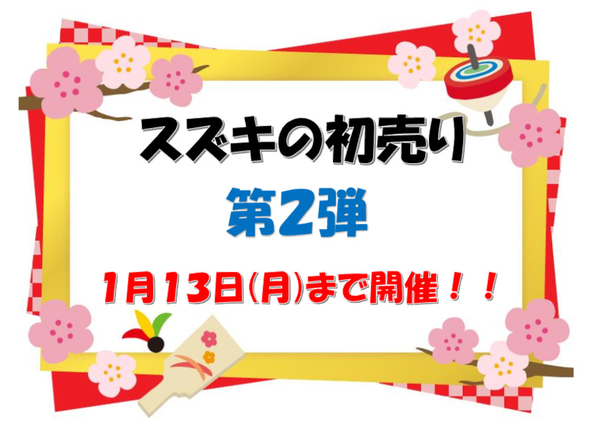 初売り第２弾開催です！！