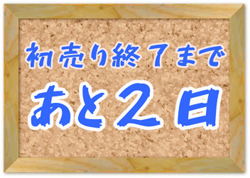 ☆　あと２日　☆